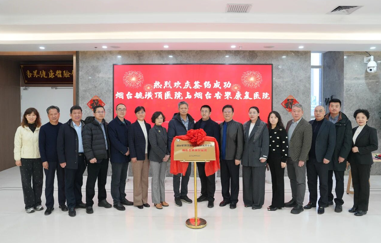 毓杏携手，医养协同谱新篇！烟台毓璜顶医院与烟台杏罘康复医院医疗联合体正式签约